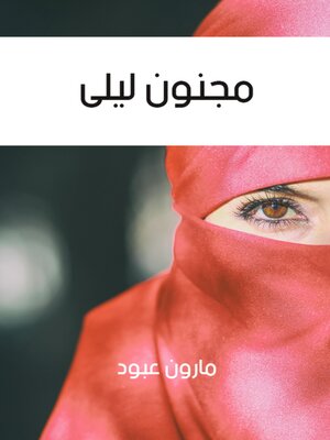 cover image of مجنون ليلى